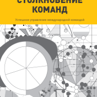 Столкновение команд. Успешное управление международной командой