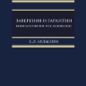 Заверения и гарантии. Компаративное исследование