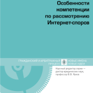 Особенности компетенции по рассмотрению Интернет-споров. Науч. ред. В.В. Ярков
