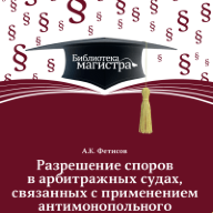 Разрешение споров в арбитражных судах, связанных с применением антимонопольного законодательства