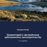 Комментарий к австрийскому арбитражному законодательству. 2-е издание