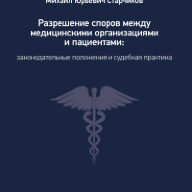Разрешение споров между медицинскими организациями и пациентами: законодательные положения и судебная практика