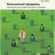Увлеченный продавец: руководство для проф. продавца/ пер. с англ.