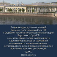 Энциклопедия правовых позиций ВАС РФ и Судебной коллегии по экономическим спорам ВС РФ по делам о защите права собственности и других вещных прав от нарушений, не связанных с лишением владения: негаторный иск, иск о признании права, иск о признании права