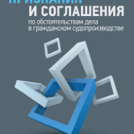 Признания и соглашения по обстоятельствам дела в гражданском судопроизводстве