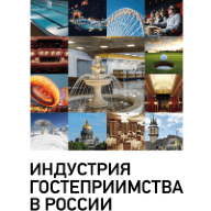Индустрия гостеприимства в России
