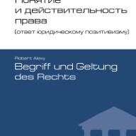 Понятие и действительность права (ответ юридическому позитивизму) = Alexy R. Begriff und Geltung des Rechts / Перевод с немецкого