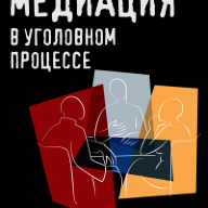 Медиация в уголовном процессе