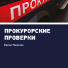 Прокурорские проверки