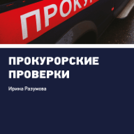 Прокурорские проверки