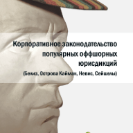 Корпоративное законодательство популярных оффшорных юрисдикций (Белиз, Острова Кайман, Невис, Сейшелы)