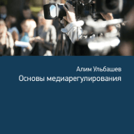 Основы медиарегулирования: учебно-практическое пособие