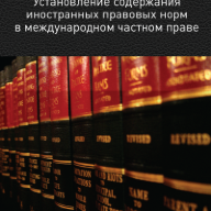 Установление содержания иностранных правовых норм в международном частном праве