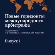 Новые горизонты международного арбитража. Выпуск 1: сборник статей / под ред. А.В. Асоскова, Н.Г. Вилковой, Р.М. Ходыкина