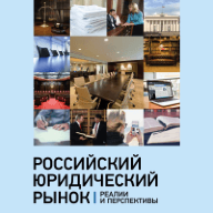 Российский юридический рынок: реалии и перспективы