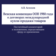 Венская конвенция ООН 1980 года о договорах международной купли-продажи товаров: постатейный комментарий к положениям, определяющим сферу ее применения