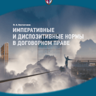 Императивные и диспозитивные нормы в договорном праве
