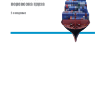 Международная морская перевозка груза: право и практика. 2-е изд.