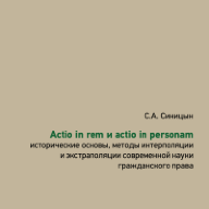 Actio in rem и actio in personam: исторические основы, методы интерполяции и экстраполяции современной науки гражданского права