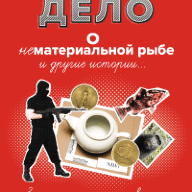 Дело о нематериальной рыбе и другие истории. Записки компаративиста