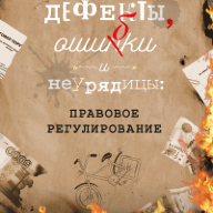 Дефекты, ошибки и неурядицы: правовое регулирование