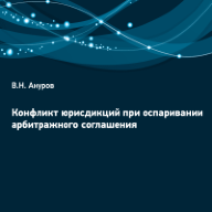 Конфликт юрисдикций при оспаривании арбитражного соглашения