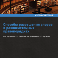 Способы разрешения споров в разносистемных правопорядках