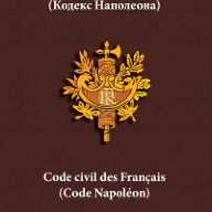 Гражданский кодекс Франции (Кодекс Наполеона) = Code civil des Français (Code Napoléon) / пер. с фр. Захватаева В.Н.