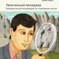 Увлеченный менеджер: руководство для менеджеров по страхованию жизни / 2-е изд., перераб.; пер. с англ.
