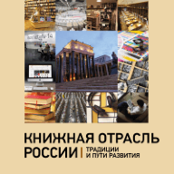 Книжная отрасль в России: традиции и пути развития