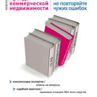 Аренда коммерческой недвижимости: не повторяйте чужих ошибок