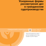 Ускоренные формы рассмотрения дел в гражданском судопроизводстве