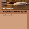 Корпоративное право: учебное пособие