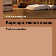 Корпоративное право: учебное пособие