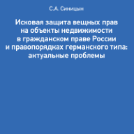 Исковая защита вещных прав на объекты недвижимости в гражданском праве России и правопорядках германского типа : актуальные проблемы