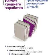 Расчет среднего заработка: простые решения для непростых ситуаций