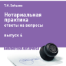 Нотариальная практика: ответы на вопросы. Выпуск 4