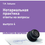 Нотариальная практика: ответы на вопросы. Выпуск 4