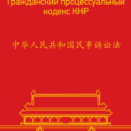 Гражданский процессуальный кодекс КНР : перевод с китайского