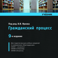 учебник яркова гражданский процесс