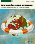 Увлеченный менеджер по продажам. Команда профессионалов, которая спасет мир / пер. с англ.