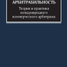 Арбитрабильность: теория и практика международного коммерческого арбитража