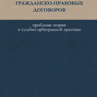 Заключение гражданско-правовых договоров: проблемы теории и судебно-арбитражной практики
