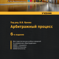 Арбитражный процесс: учебник / отв. ред. В.В. Ярков. – 6-е изд., перераб. и доп.