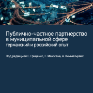 Публично-частное партнерство в муниципальной сфере: германский и российский опыт