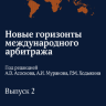 Новые горизонты международного арбитража. Выпуск 2. сборник статей / под ред. А.В. Асоскова, А.И. Муранова, Р.М. Ходыкина