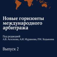 Новые горизонты международного арбитража. Выпуск 2. сборник статей / под ред. А.В. Асоскова, А.И. Муранова, Р.М. Ходыкина