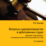 Вопросы судопроизводства в арбитражных судах: решения и аргументы, которыми можете воспользоваться и Вы: научно-прикладное пособие. 2-е изд., перераб. и доп.
