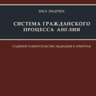 Система гражданского процесса Англии: судебное разбирательство, медиация и арбитраж