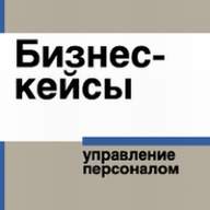 Бизнес-кейсы: управление персоналом